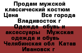 Продам мужской классический костюм › Цена ­ 2 000 - Все города, Владивосток г. Одежда, обувь и аксессуары » Мужская одежда и обувь   . Челябинская обл.,Катав-Ивановск г.